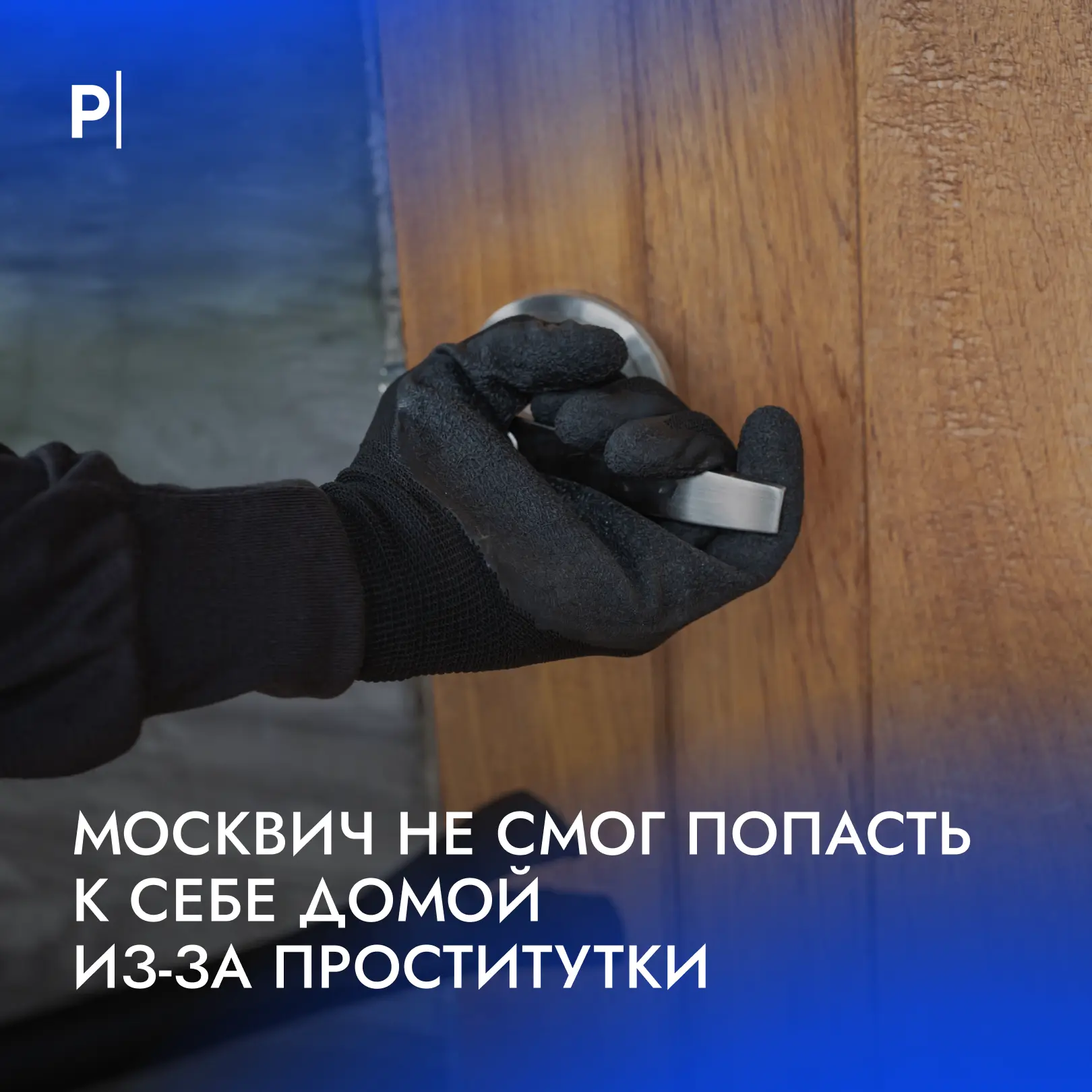 🤔 На москвича вызвали полицию, потому что он ломился к себе же домой.

Пьяный мужчина стал ломиться