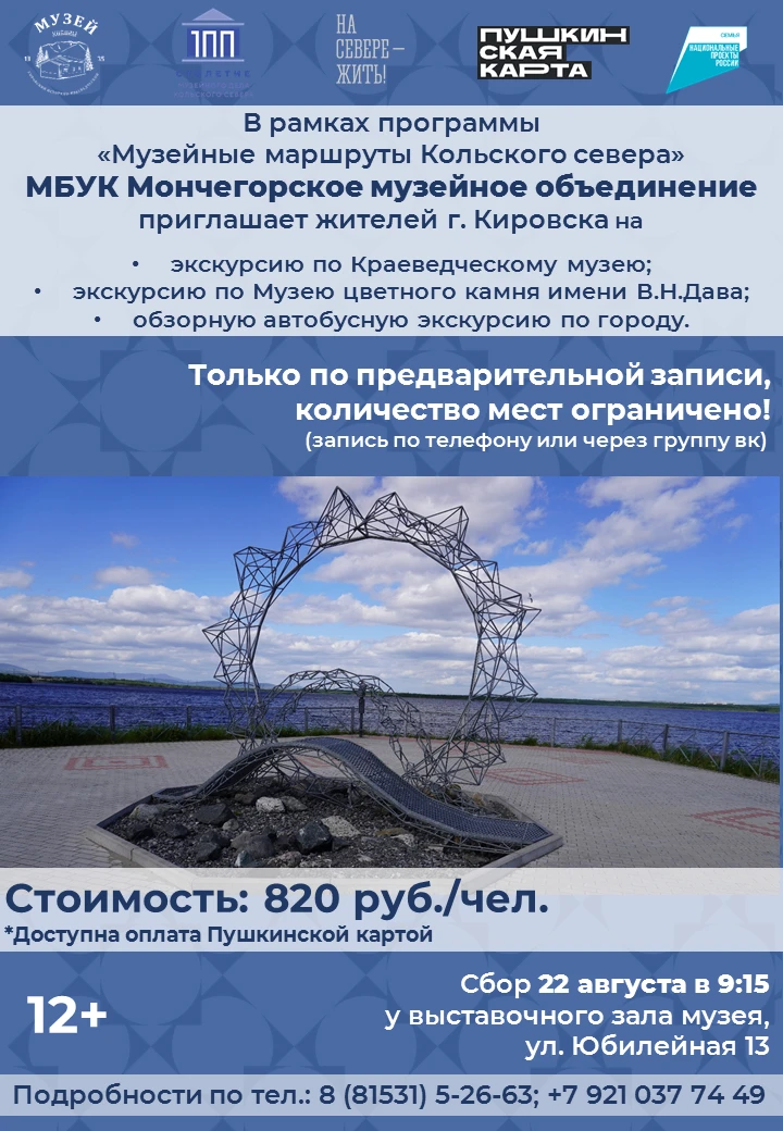 ОТКРЫВАЕМ ПРИЕМ ЗАЯВОК на экскурсию в Мончегорск!
В рамках проекта «Музейные маршруты Кольского Севе