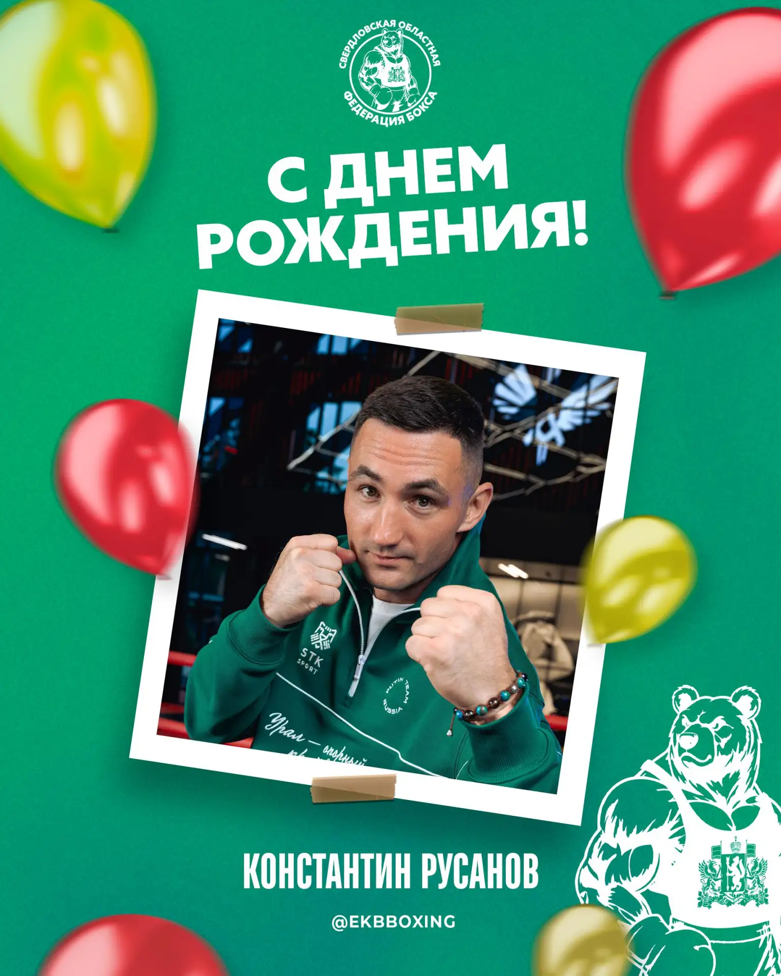 🎊 Сегодня свой день рождения празднует тренер сборной Свердловской области и Академии ...