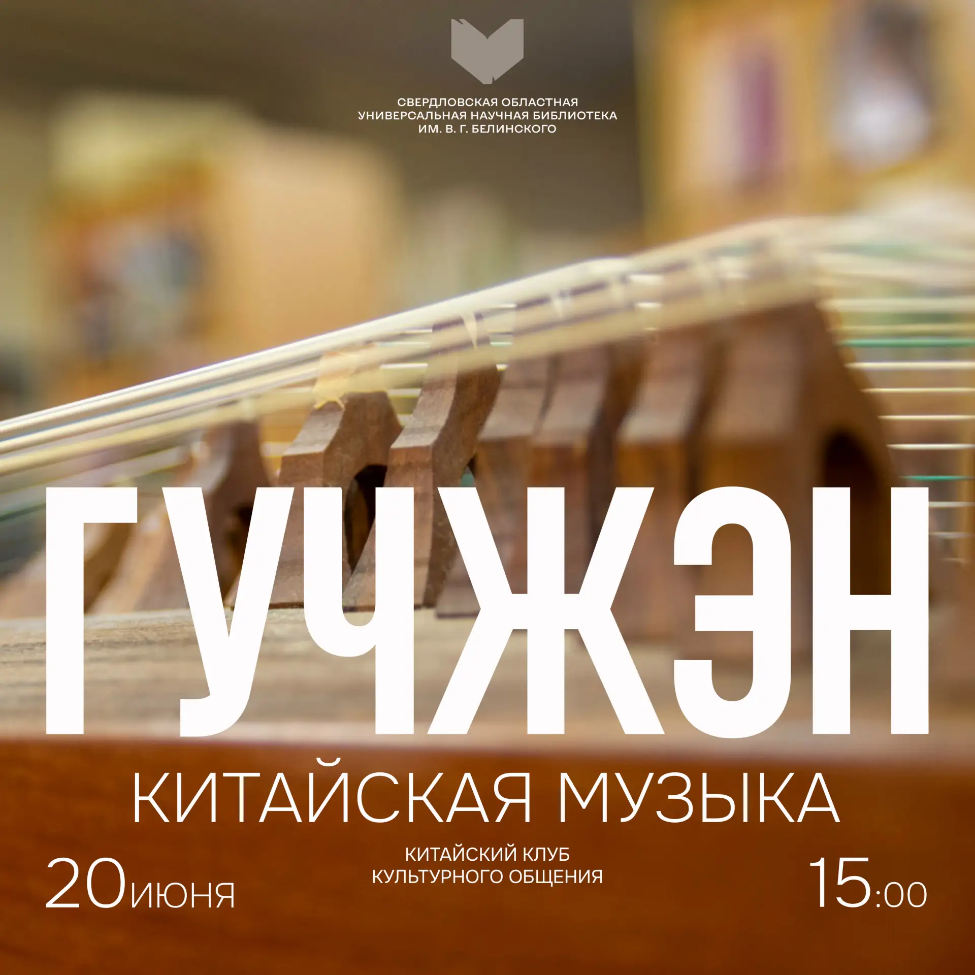 20 июня | 15:00
Китайская музыка. Гучжэн
Китайский клуб культурного общения (12+)

Продолжаются трад