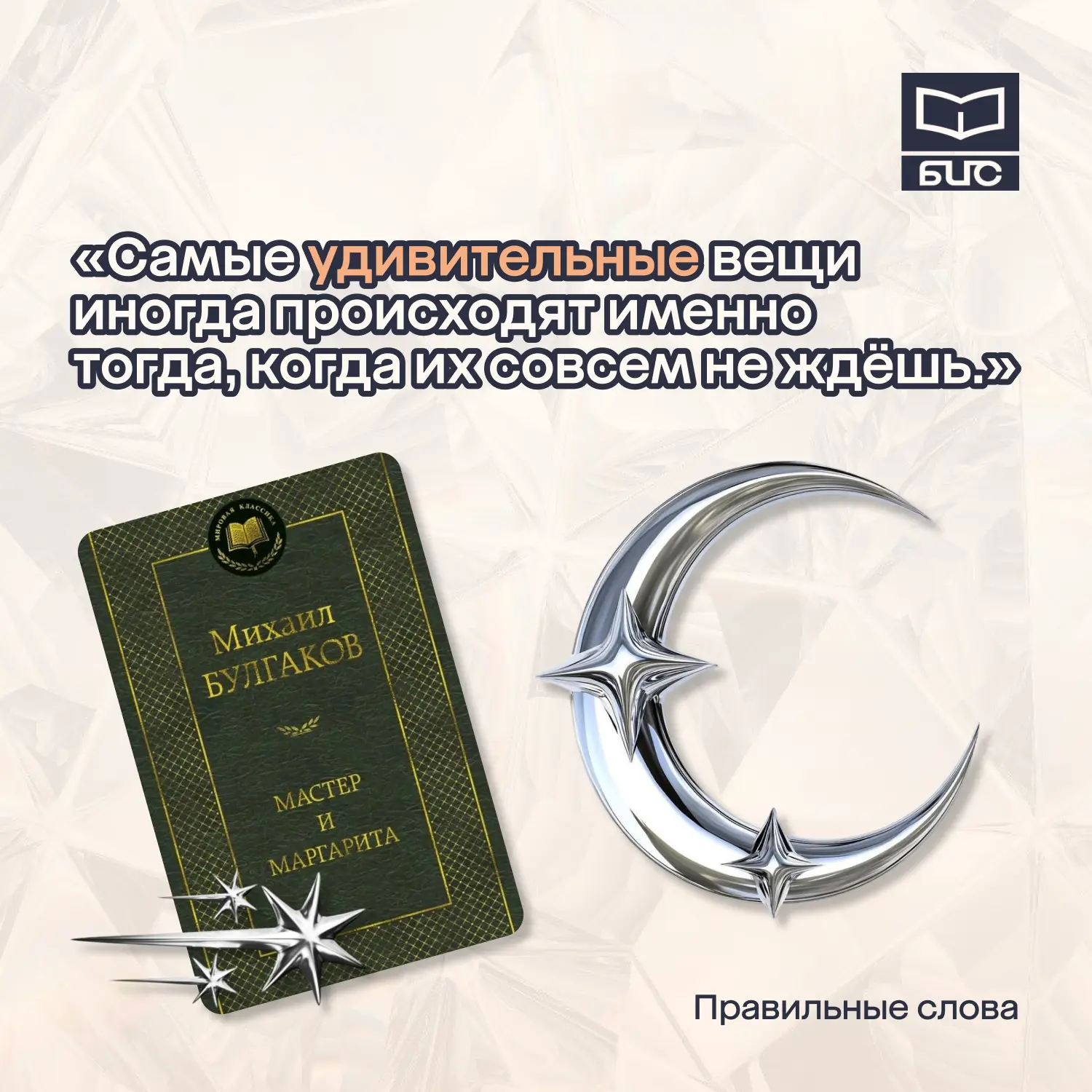 🤍 Хорошее настроение рядом, когда слова говорятся правильные