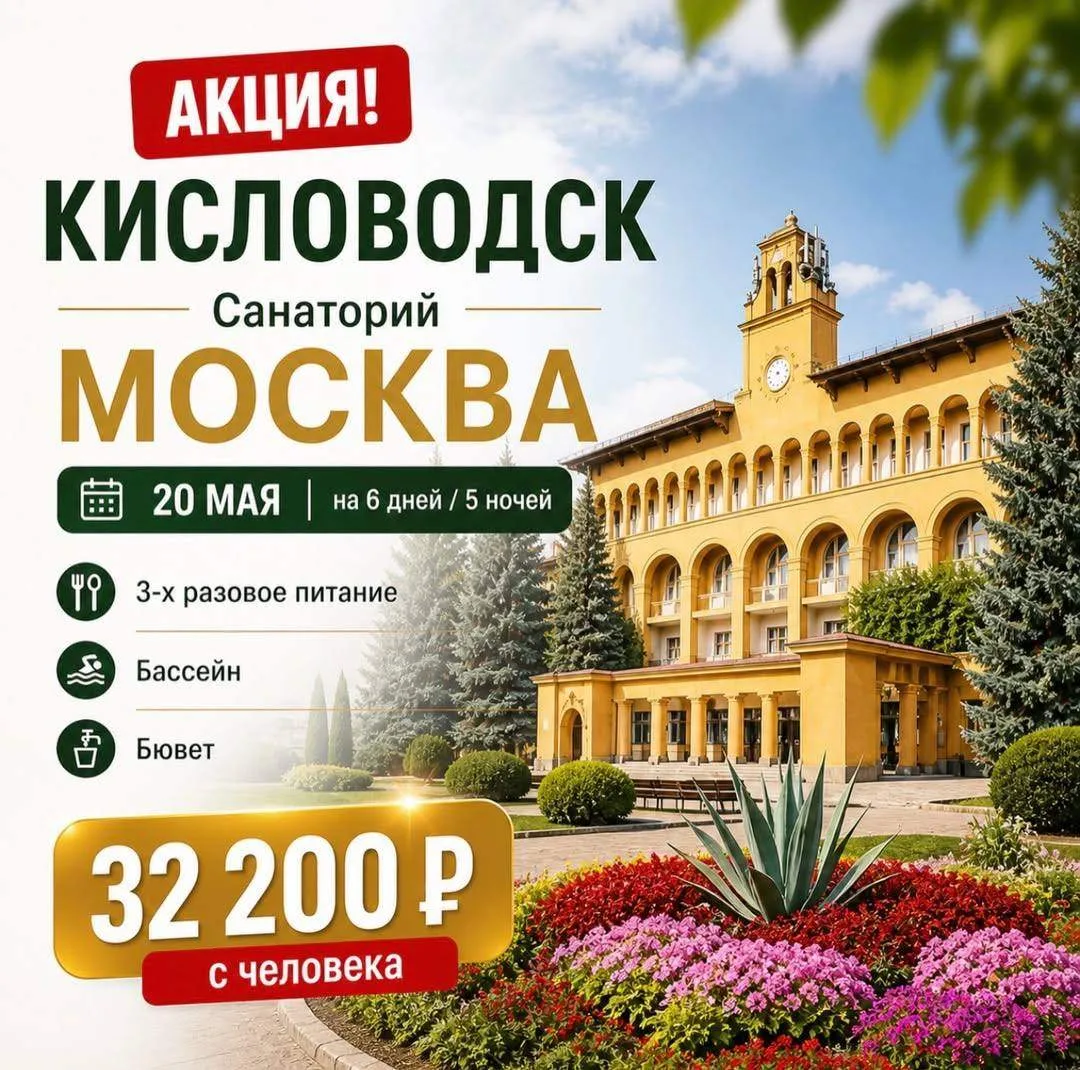 🔥АКЦИЯ  КИСЛОВОДСК | Санаторий «Москва» Один из самых известных санаториев Кавказских Минеральных Во