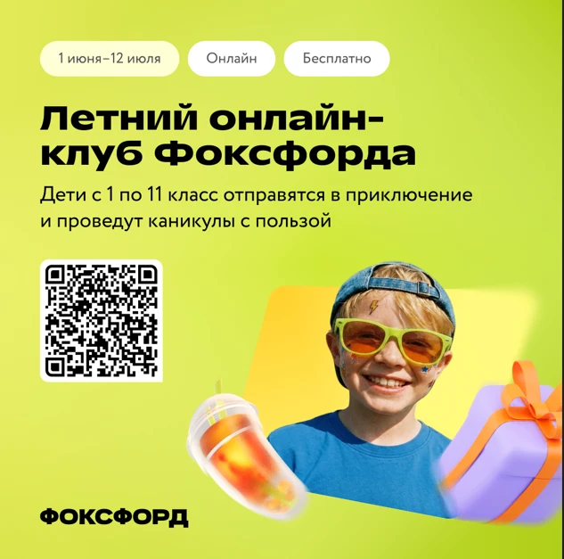 Бесплатный онлайн-проект для детей «Летний клуб Фоксфорда»