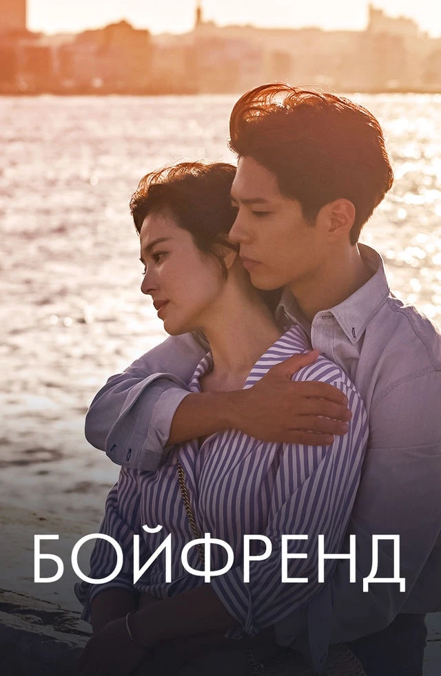 Бойфренд (2018 г)