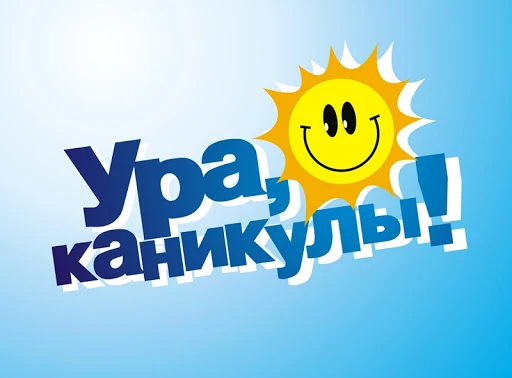 📕Вот и закончился учебный год!