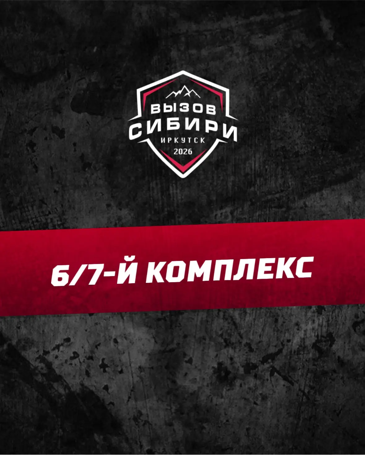 🔥 КОМПЛЕКС 6/7 | «ВЫЗОВ СИБИРИ» 2026