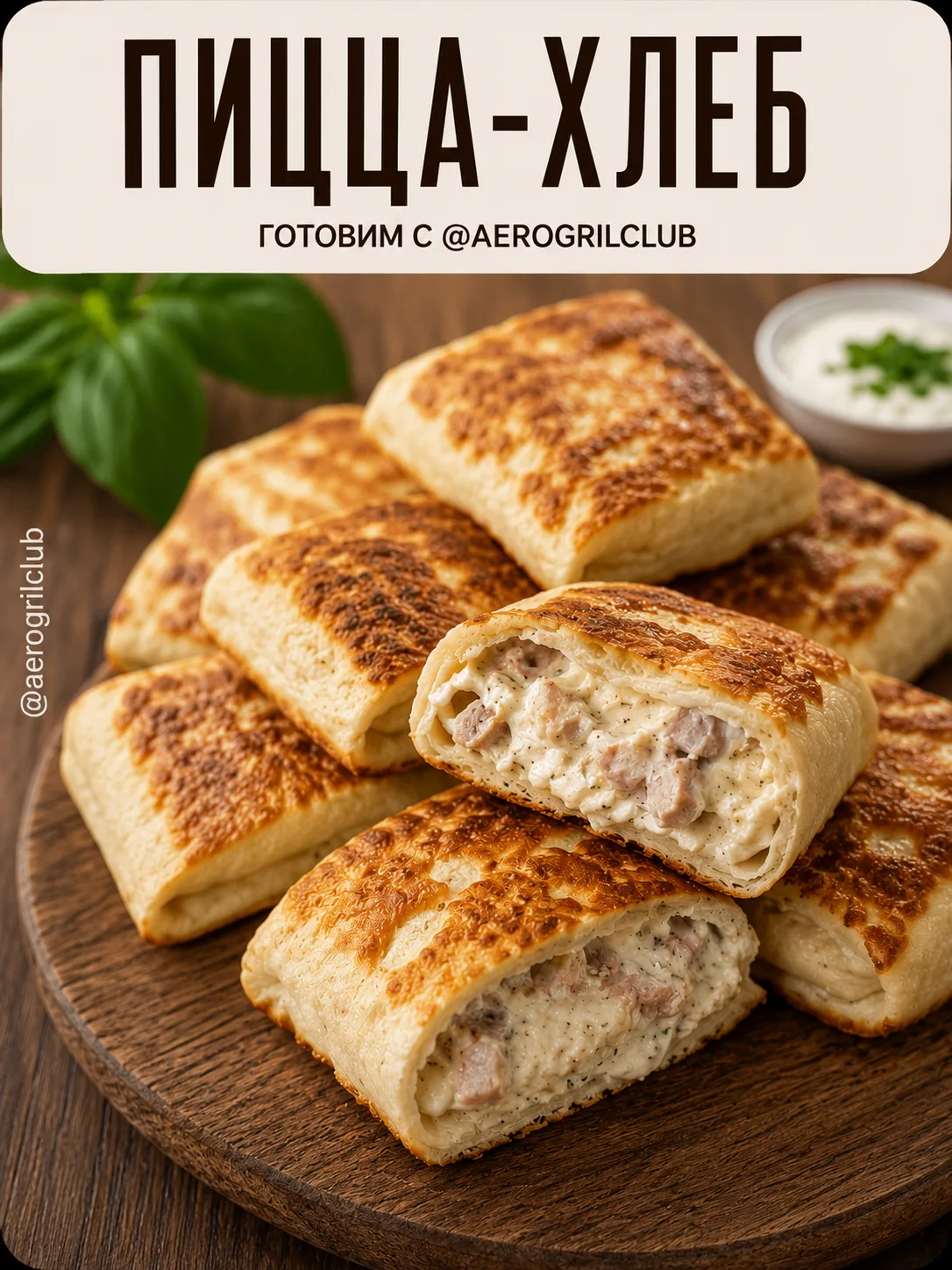 🍕 Пицца-хлеб с индейкой и сыром бурсен в аэрогриле