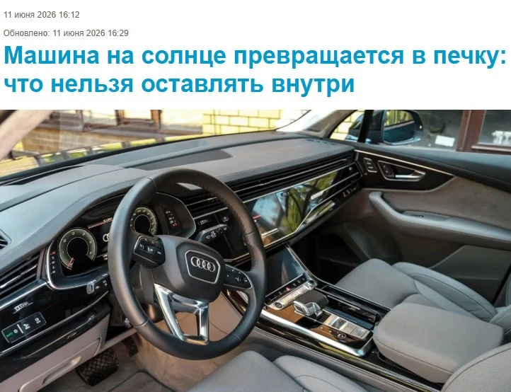 Летом автомобиль может нагреться до 60 градусов всего за час

Эксперты напоминают: в жару нельзя ост