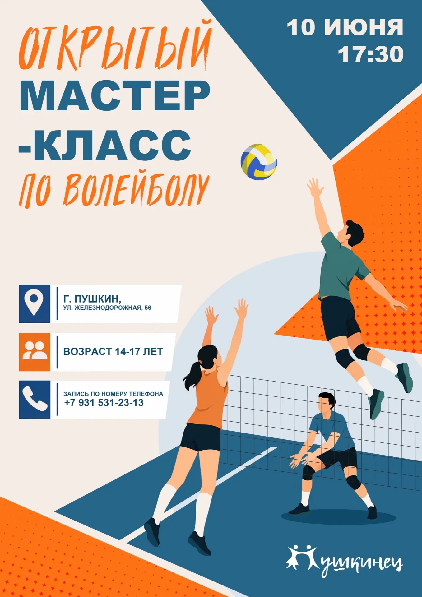 ПРИГЛАШАЕМ НА МАСТЕР-КЛАСС ПО ВОЛЕЙБОЛУ 🏐
