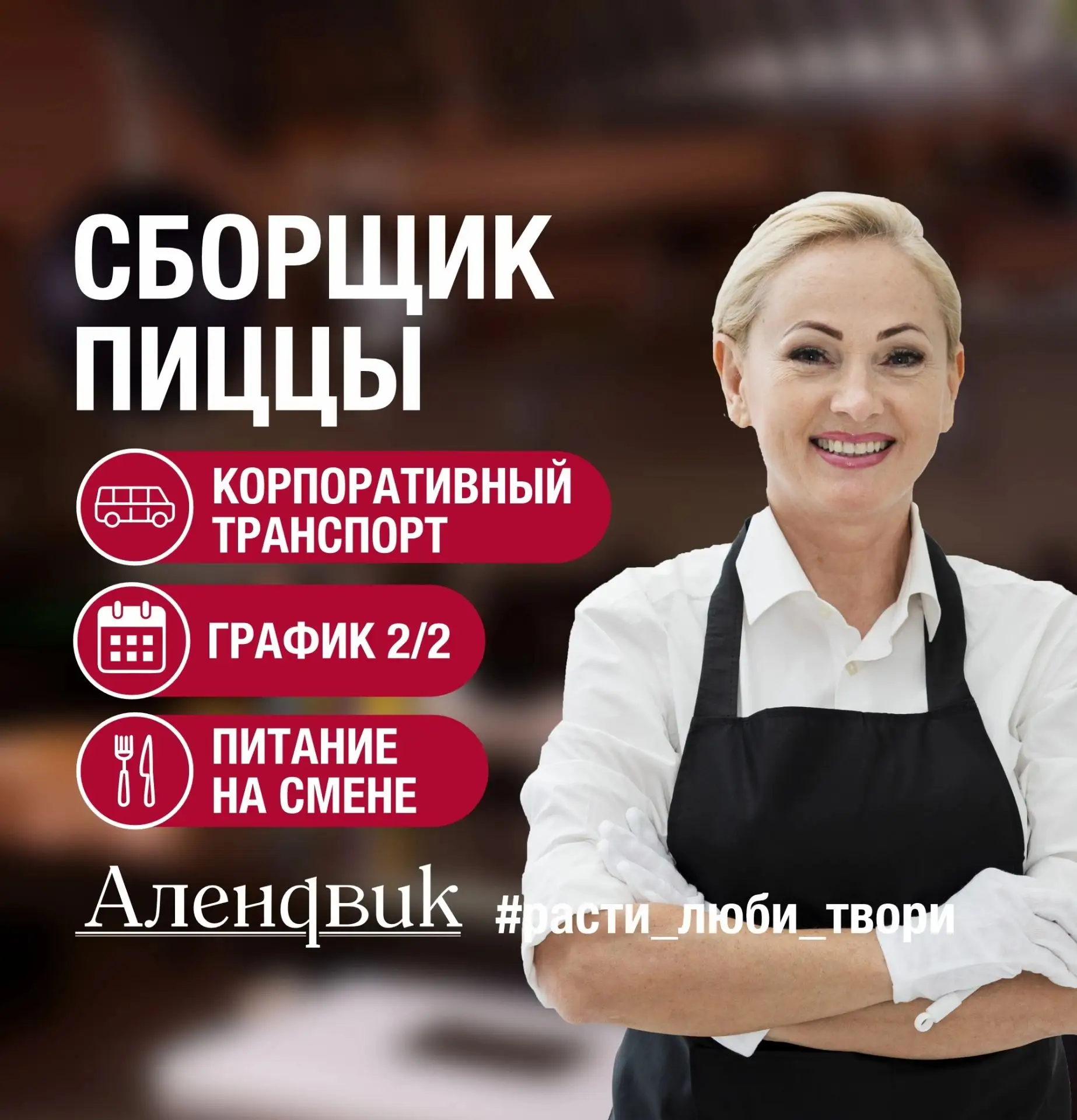 🍕 Открыта вакансия: сборщик пиццы на производстве (ул. Докучаева, 33б)! 🍕
