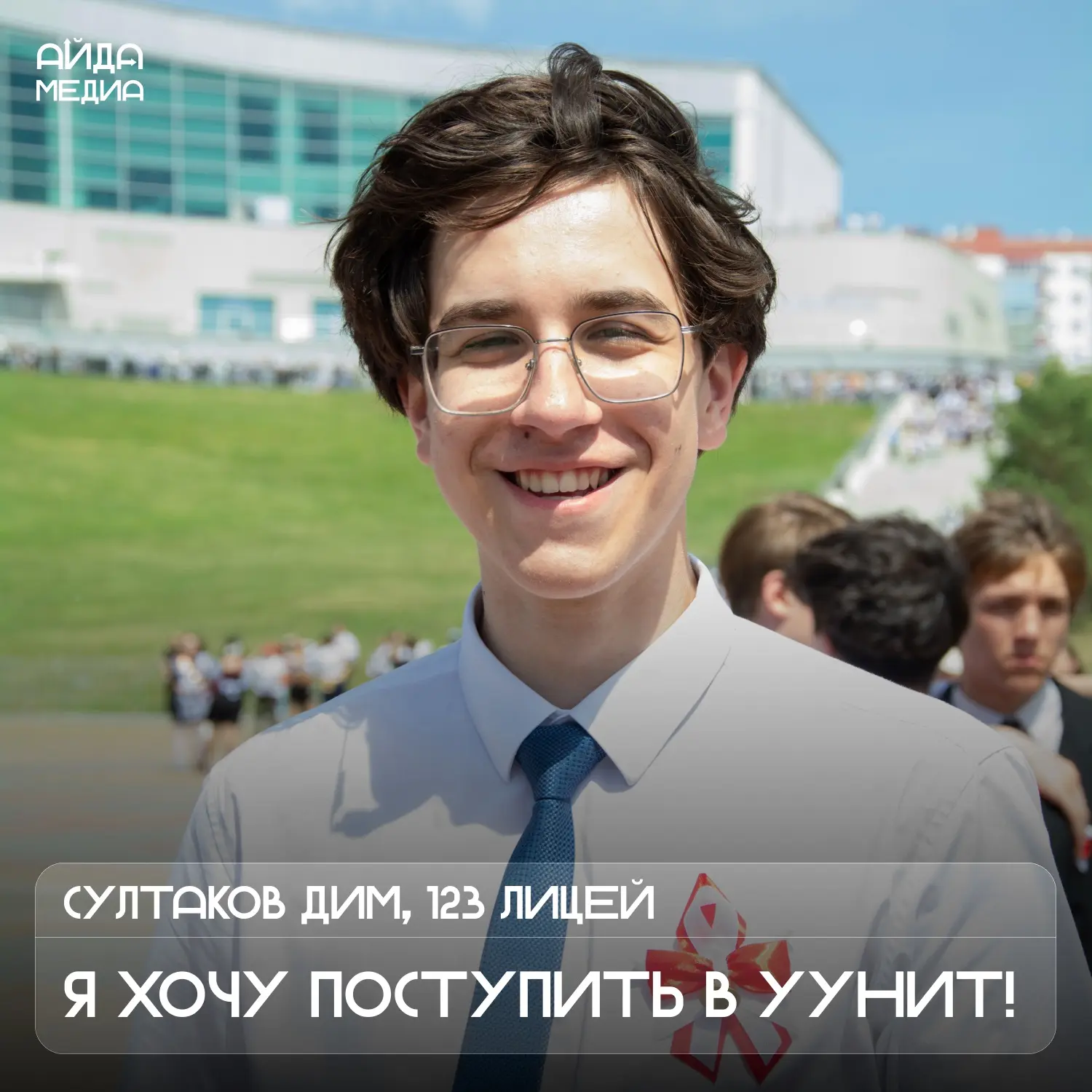 А вот и те, кто совсем скоро пополнит ряды студентов нашей республики!