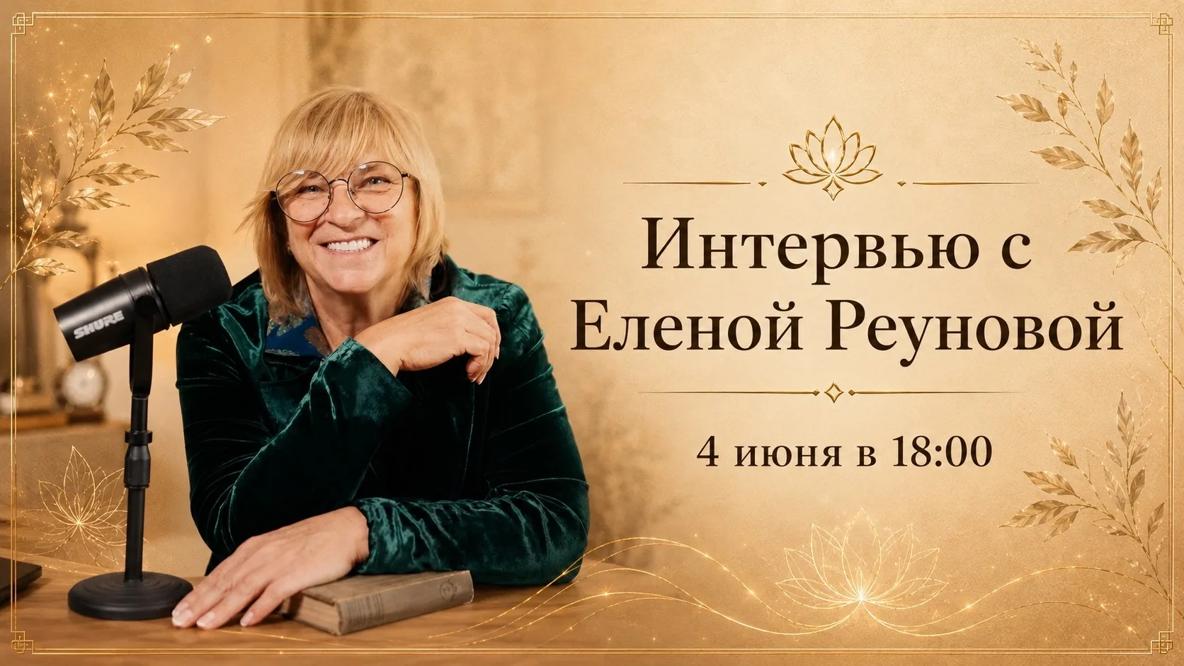 Интервью с Еленой сегодня, 4 июня, в 18:00 по Мск❤️