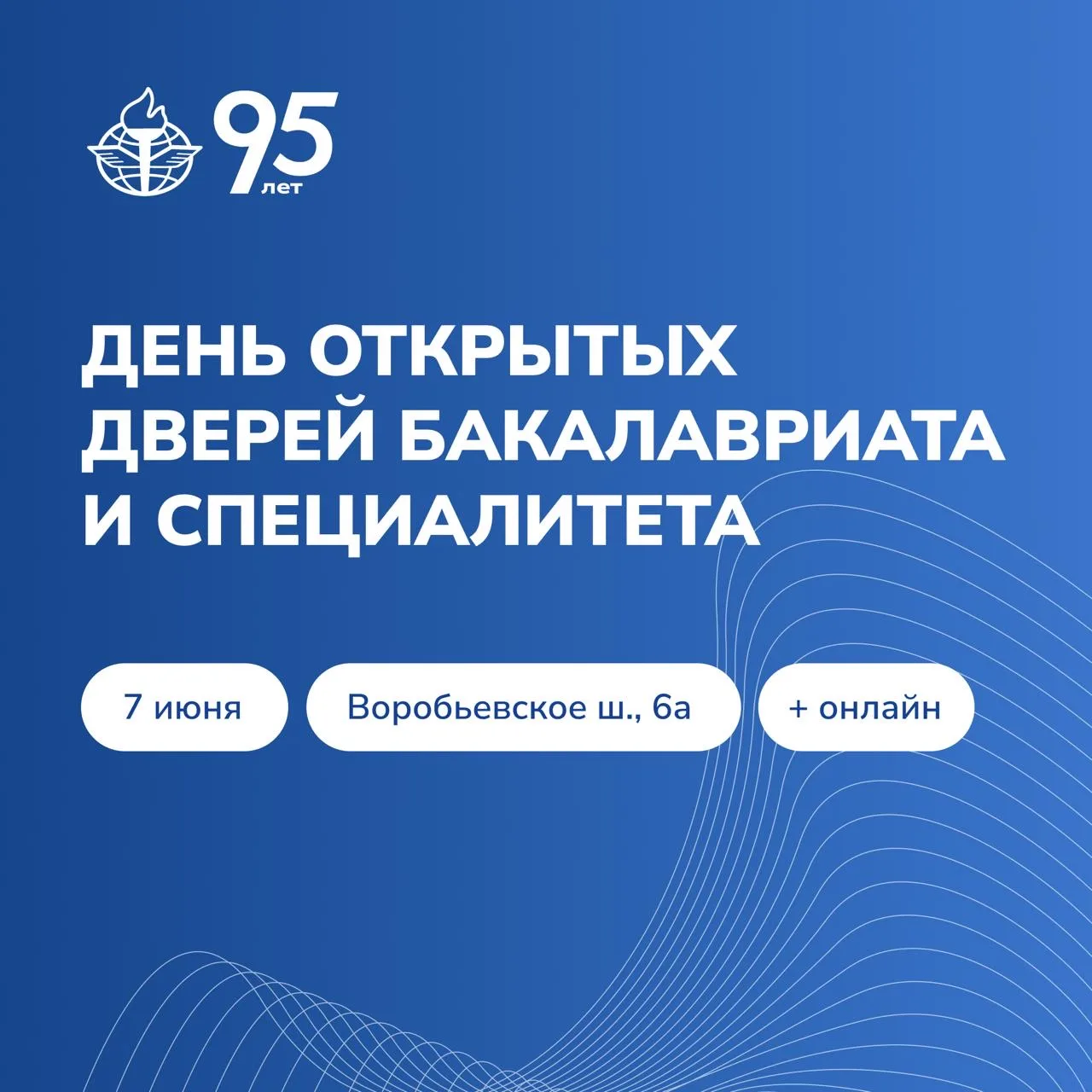 🔔 7 июня приглашаем школьников и их родителей на День открытых дверей бакалавриата и специалитета В