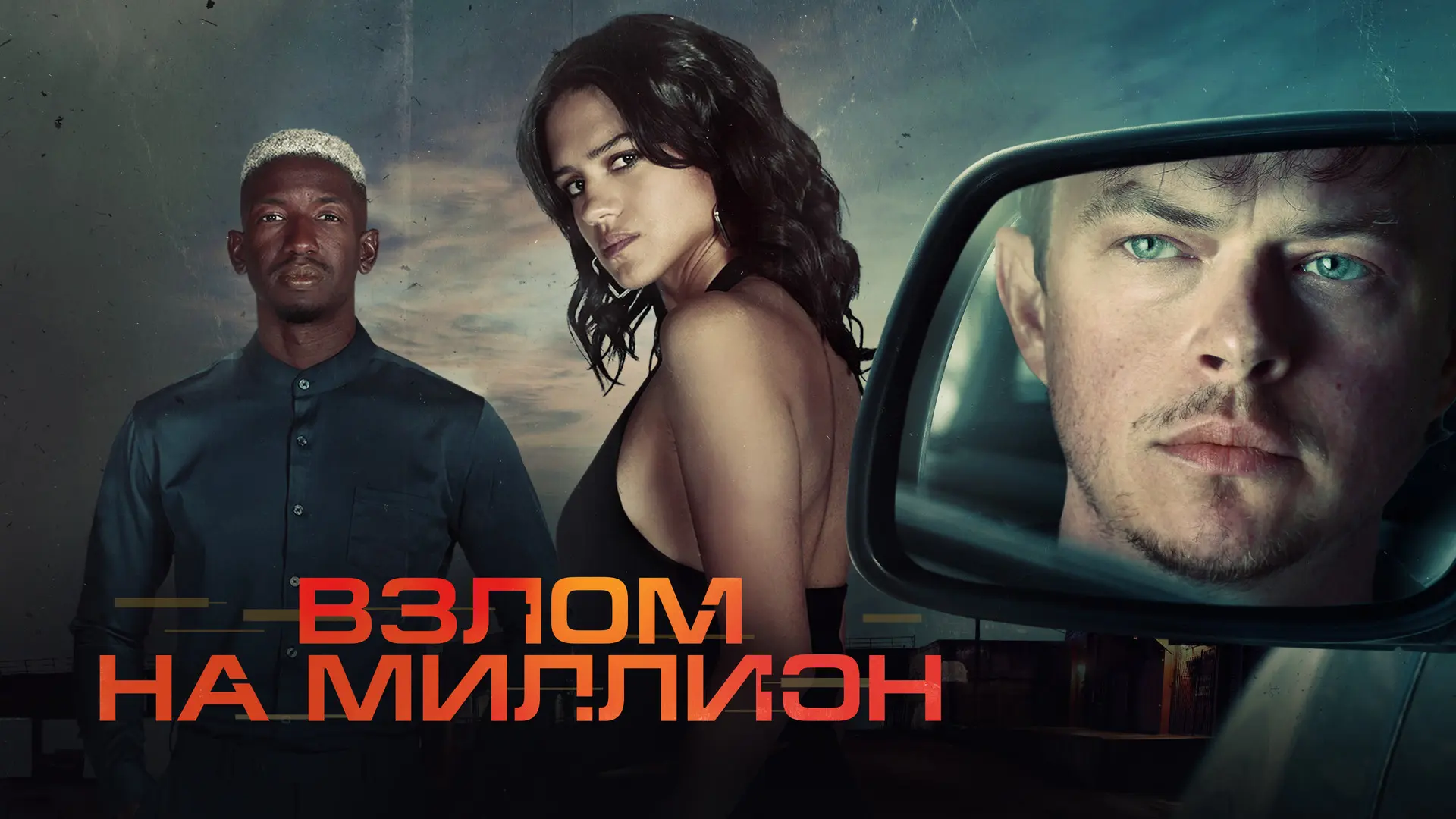 🔥ВЗЛОМ НА МИЛЛИОН 
🍿 триллер, США, 2026

 ✏️ Коул, мастер дистанционных ограблений. Он виртуозно у