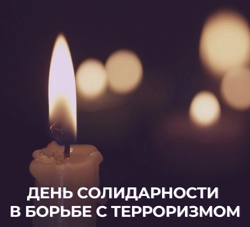Сегодня в нашей стране отмечается День солидарности в борьбе с терроризмом — памятная д...