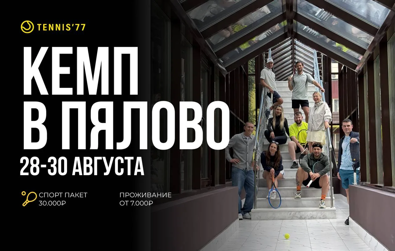 Теннис77: 🎾Мы открываем набор на кэмп в Пялово!