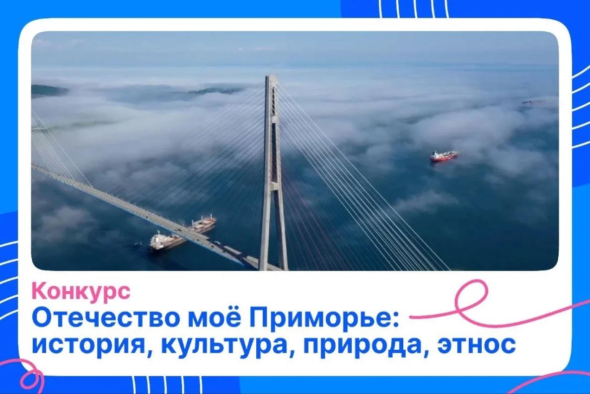 🔍Школьников Приморья приглашают исследовать родной край