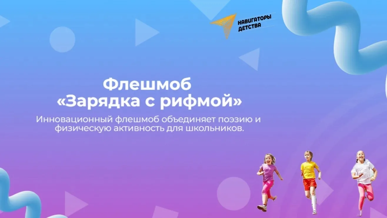 Запускаем флешмоб «Зарядка с рифмой» в честь Всемирного дня поэзии! 📢    🎶 Приближаем 21 марта – Все
