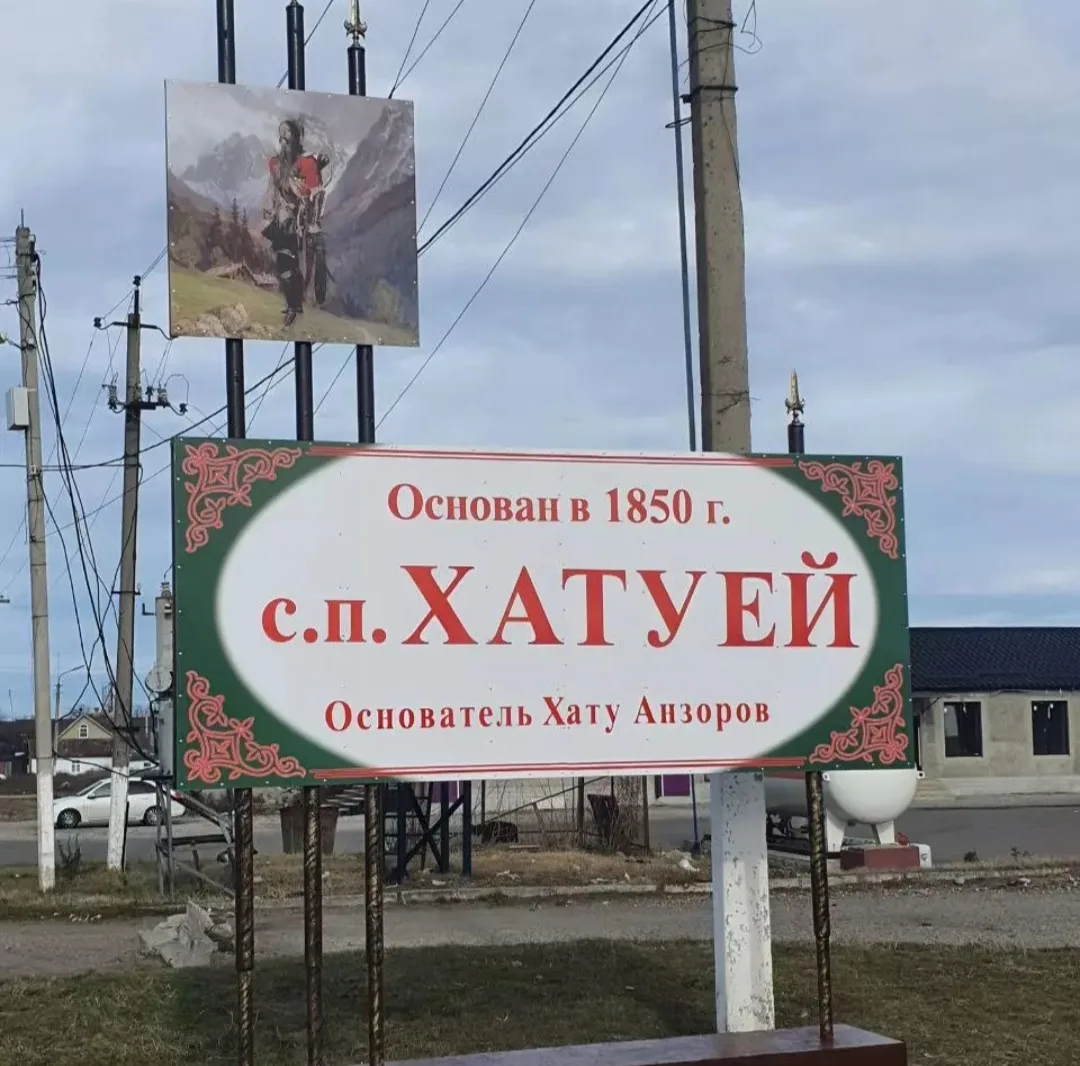 Дорогие жители сельского поселения Хатуей!