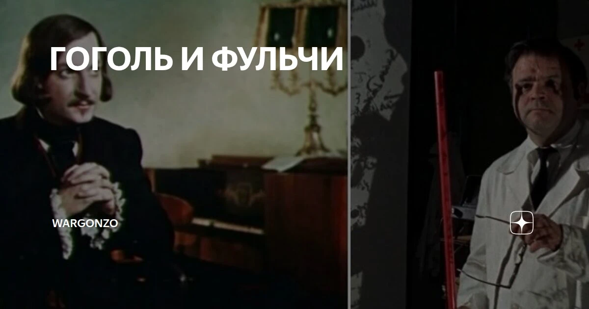 ГОГОЛЬ И ФУЛЬЧИ