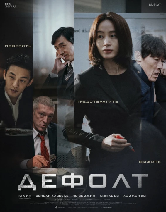 Фильм на вечер: «Дефолт» (2018) — финансовый триллер, от которого стынет кровь

Если вы думаете, что
