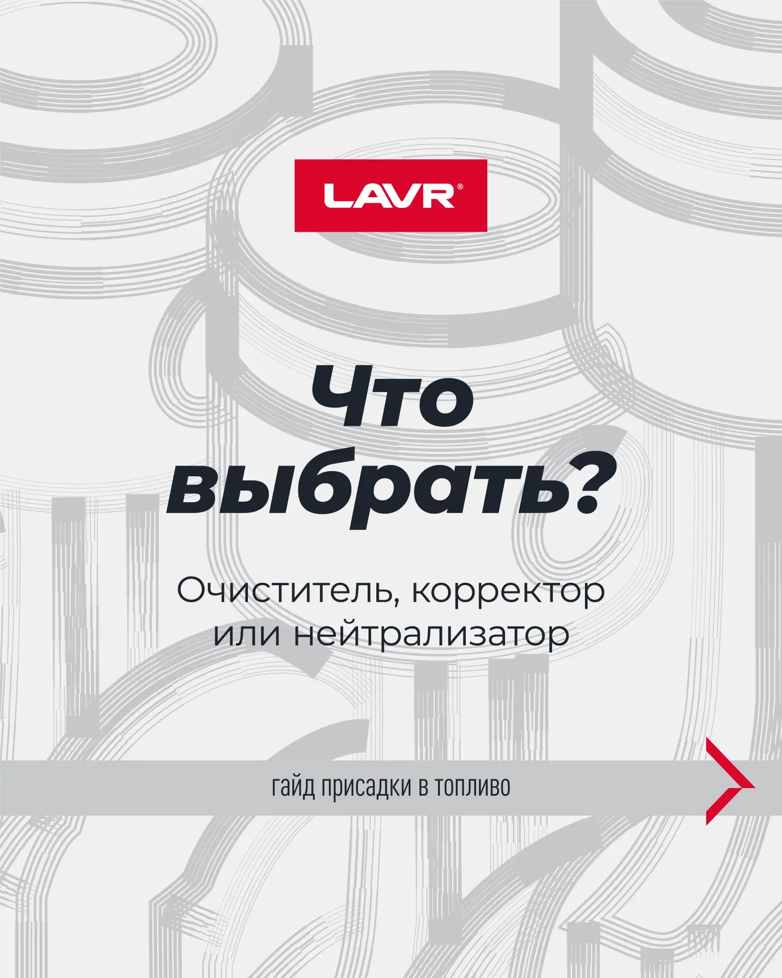 ❔Что залить в бак: очиститель, корректор или нейтрализатор?