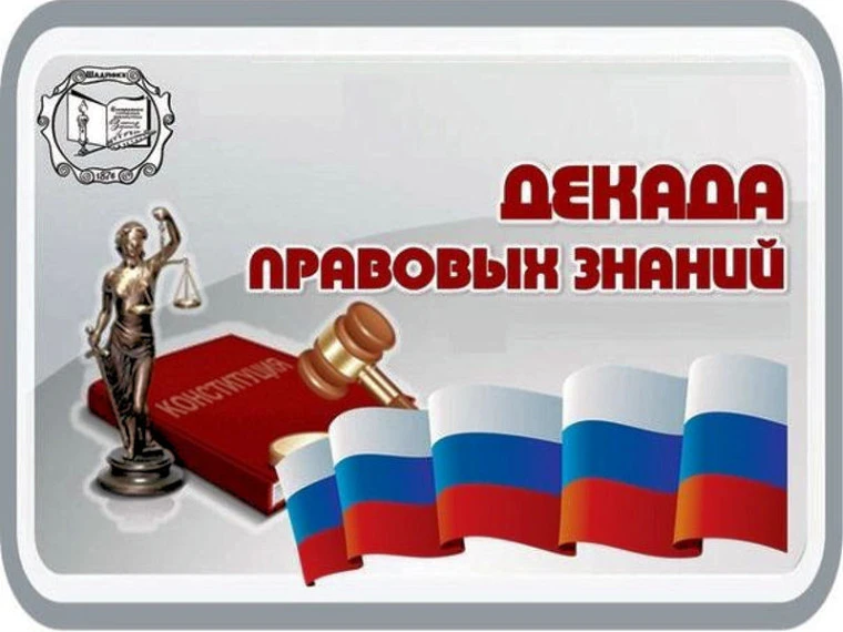 ⚖️ ДЕКАДА ПРАВОВЫХ ЗНАНИЙ ⚖️   С 13 по 17 апреля 2026 года в школе состоится Декада правовых знаний,