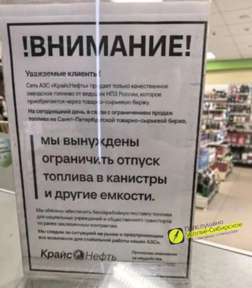 Усолье-Сибирское, слышали, на заправках крайса начались какие-то проблемы с бензином, в канистры теп