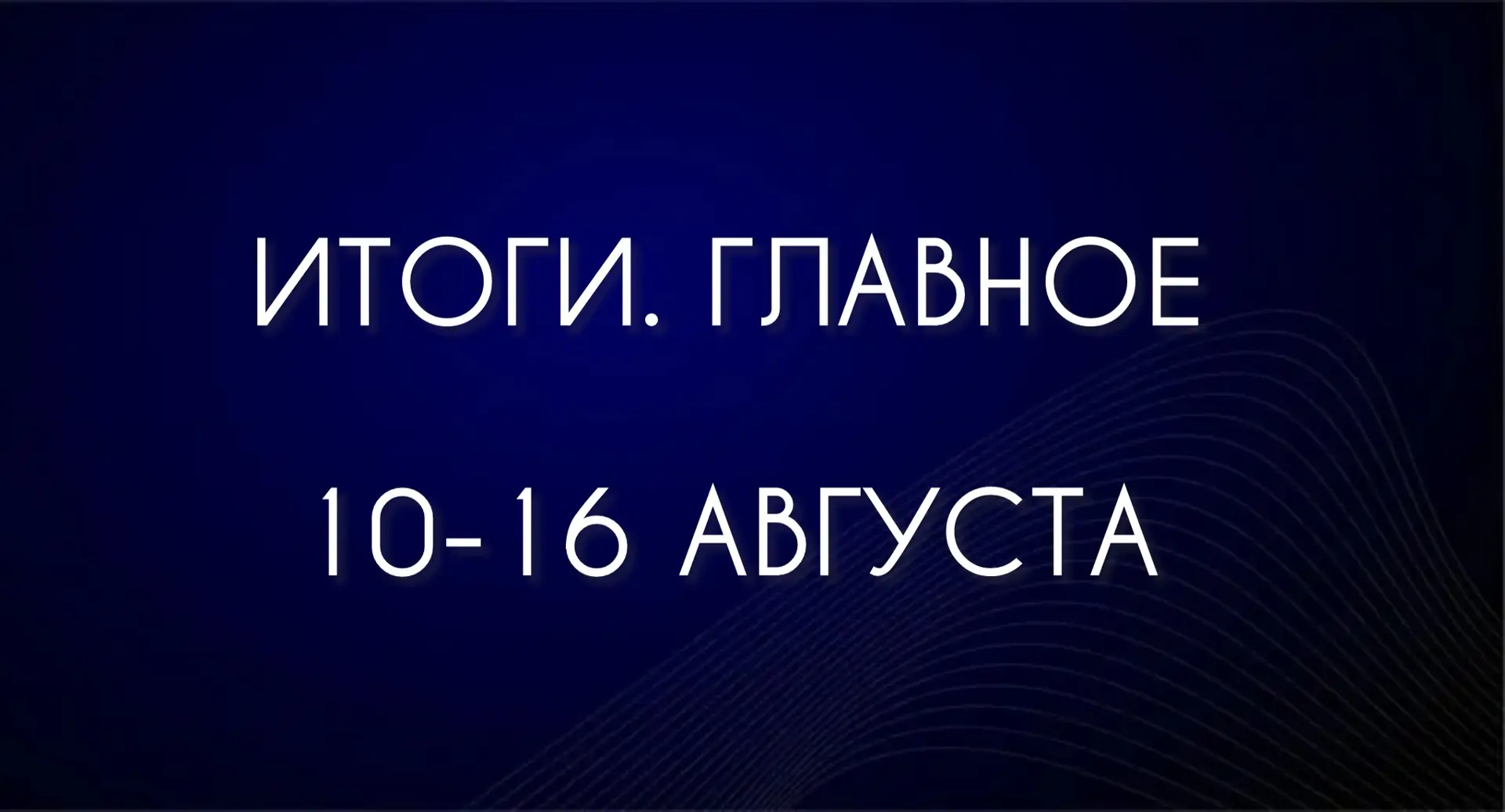 ИТОГИ. ГЛАВНОЕ