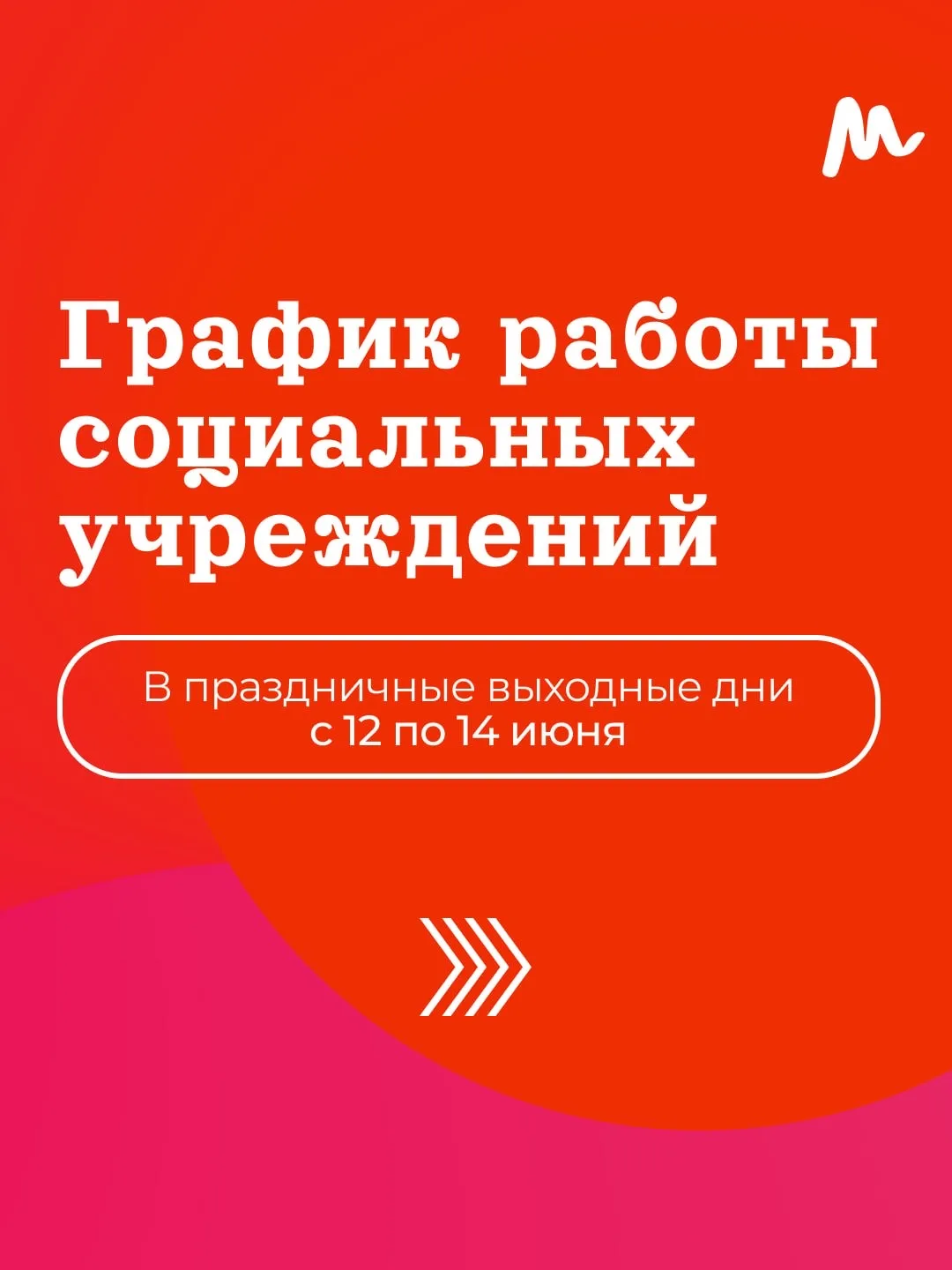 Как будут работать социальные учреждения в праздничные дни? 

Нас ждут длинные выходные с 12 по 14 и