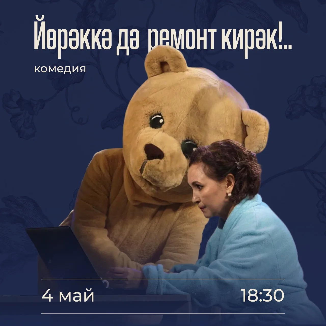 💔 «Йөрәккә дә ремонт кирәк»  Ялгызлык авыр хис! Һәрбер ялгыз кеше үз парын очратырга тели! Бу спекта