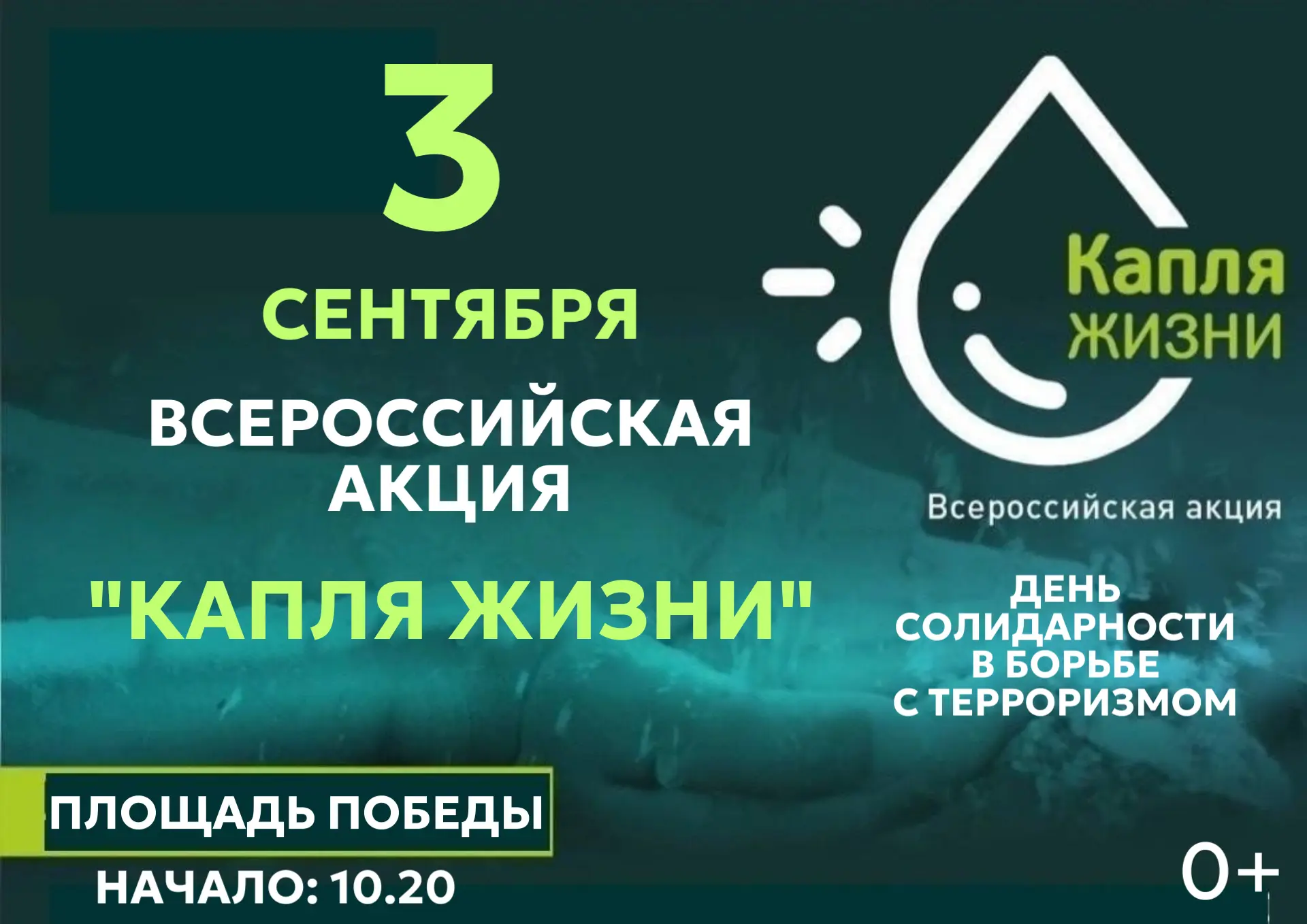 3 сентября - День солидарности в борьбе с терроризмом.