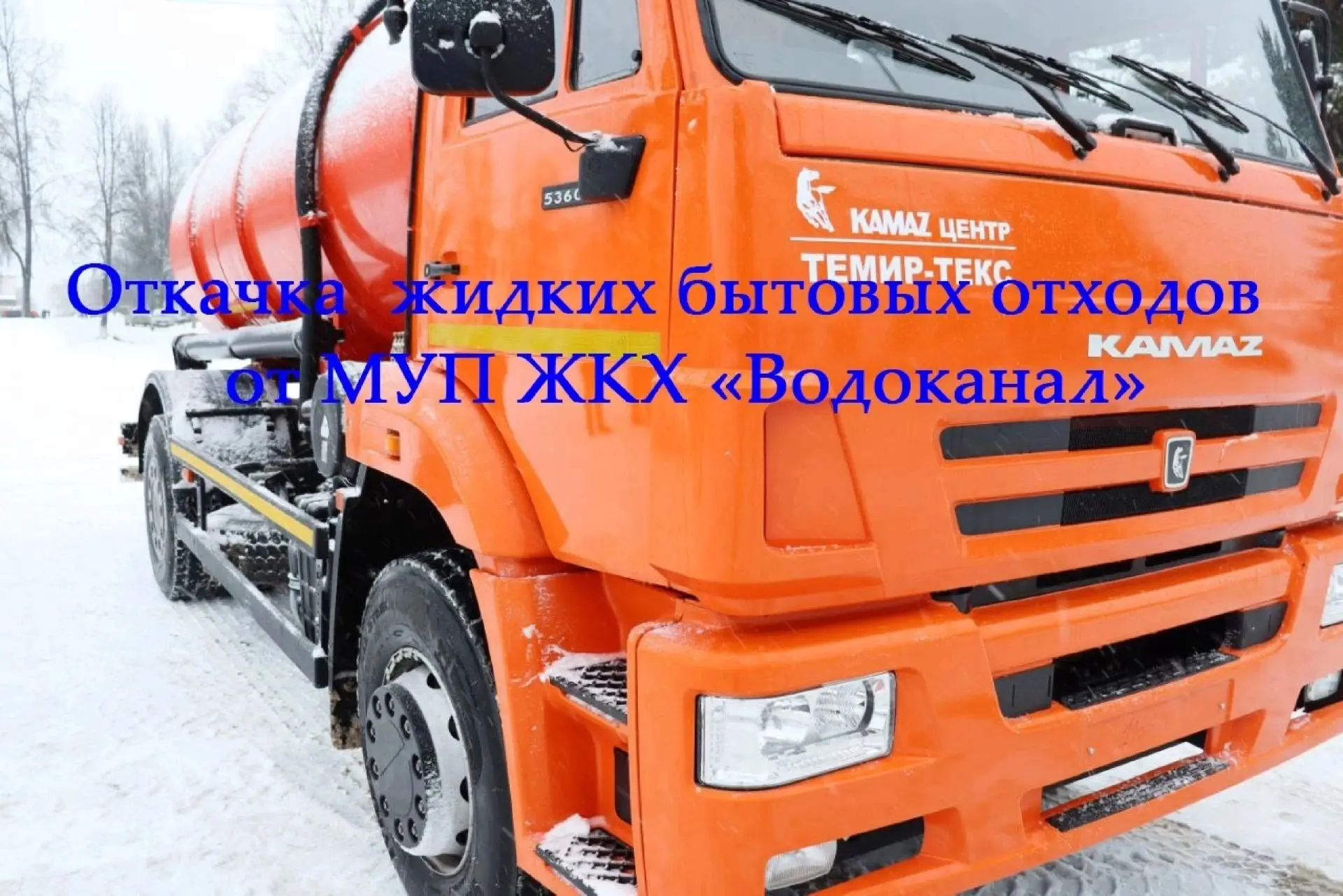 ⚡️ Внимание! Ассенизаторская служба МУП ЖКХ «Водоканал» 🚛