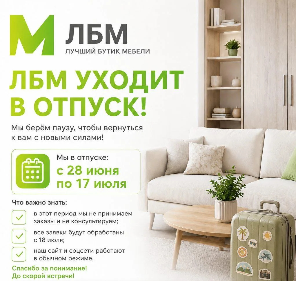 🌿 ЛБМ уходит в отпуск! 🌿

Дорогие друзья!

С 28 июня по 17 июля наша команда отправляется в неболь