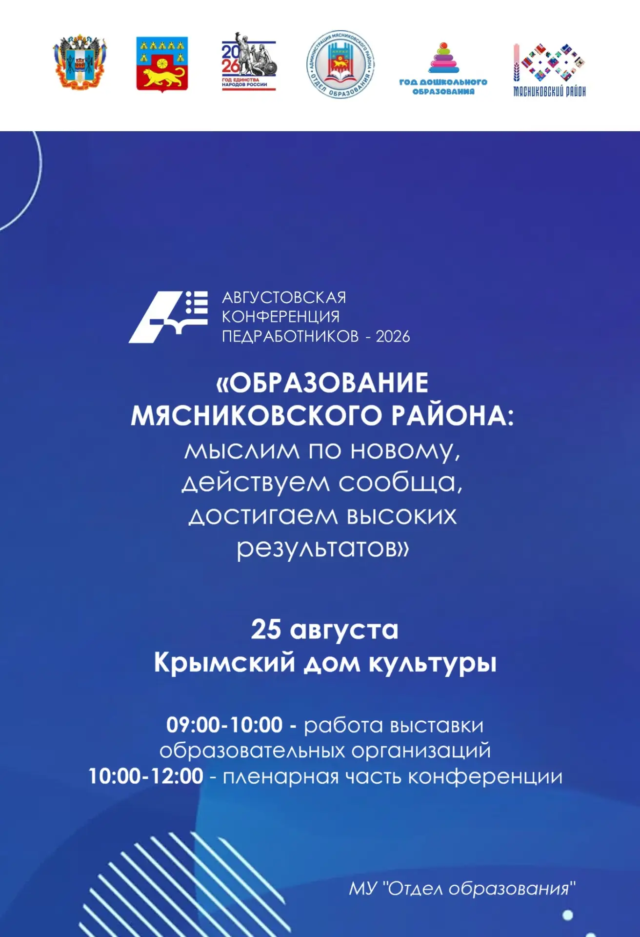 АВГУСТОВСКАЯ КОНФЕРЕНЦИЯ ПЕДАГОГИЧЕСКИХ РАБОТНИКОВ МЯСНИКОВСКОГО РАЙОНА - 2026