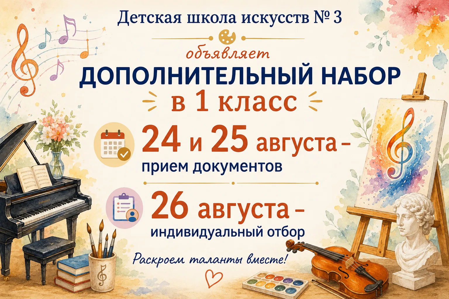 Дополнительный набор в Детскую школу искусств № 3!