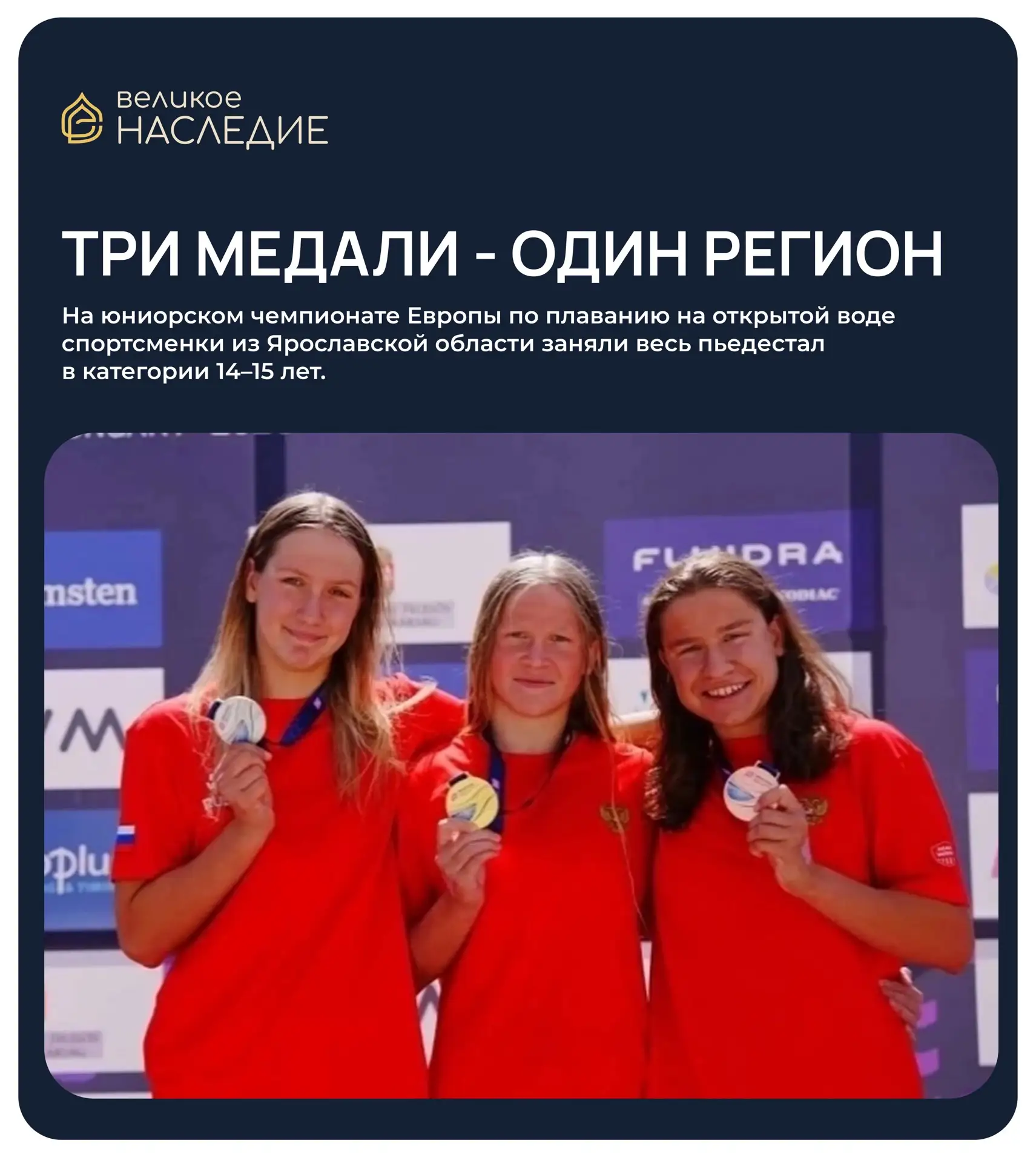 ТРИ МЕДАЛИ - ОДИН РЕГИОН 🏊🏻‍♀️

На юниорском чемпионате Европы по плаванию на открытой воде спортс