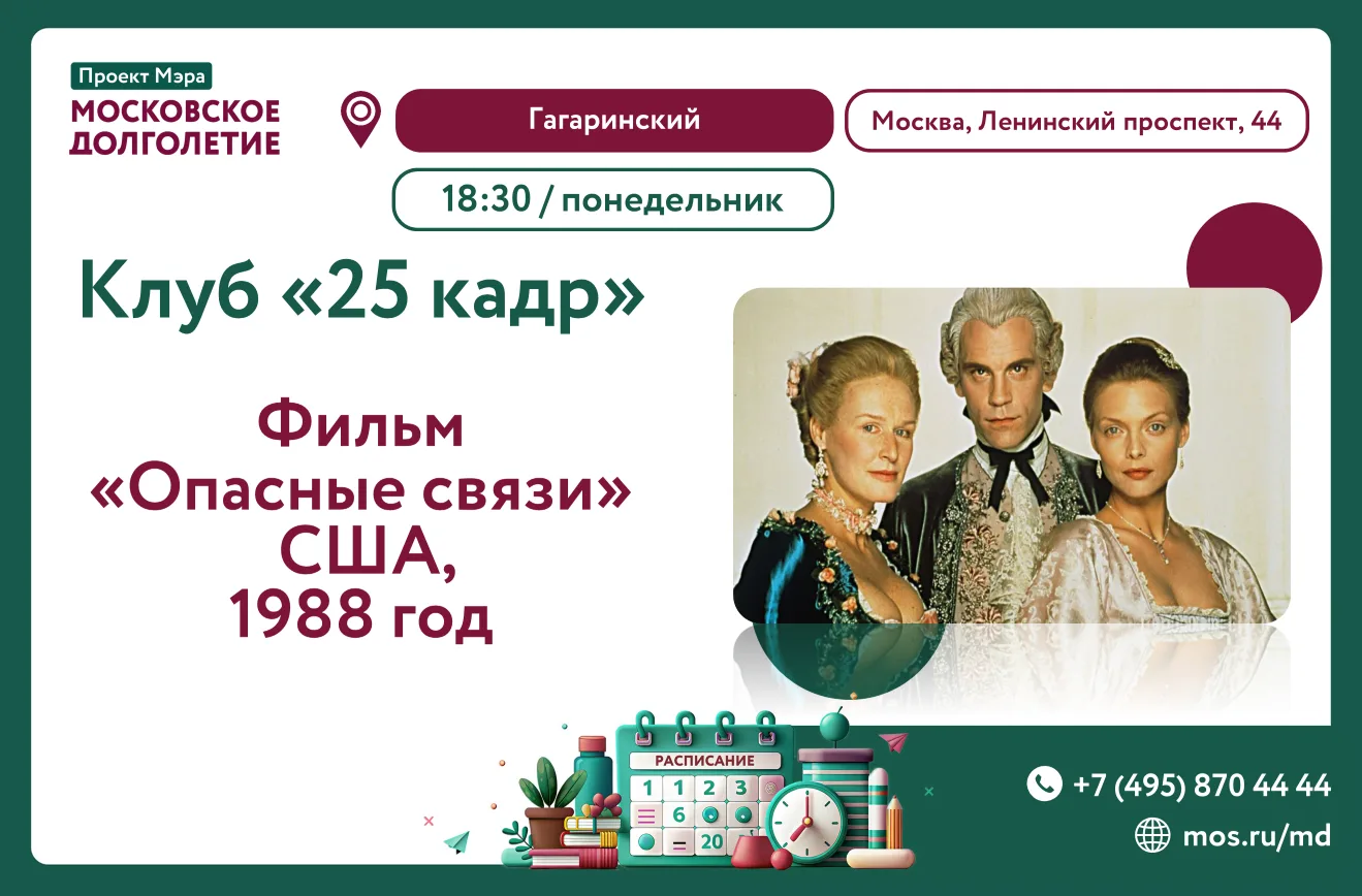 Центр московского долголетия «Гагаринский» приглашает Вас на встречу клуба "25 кадр".