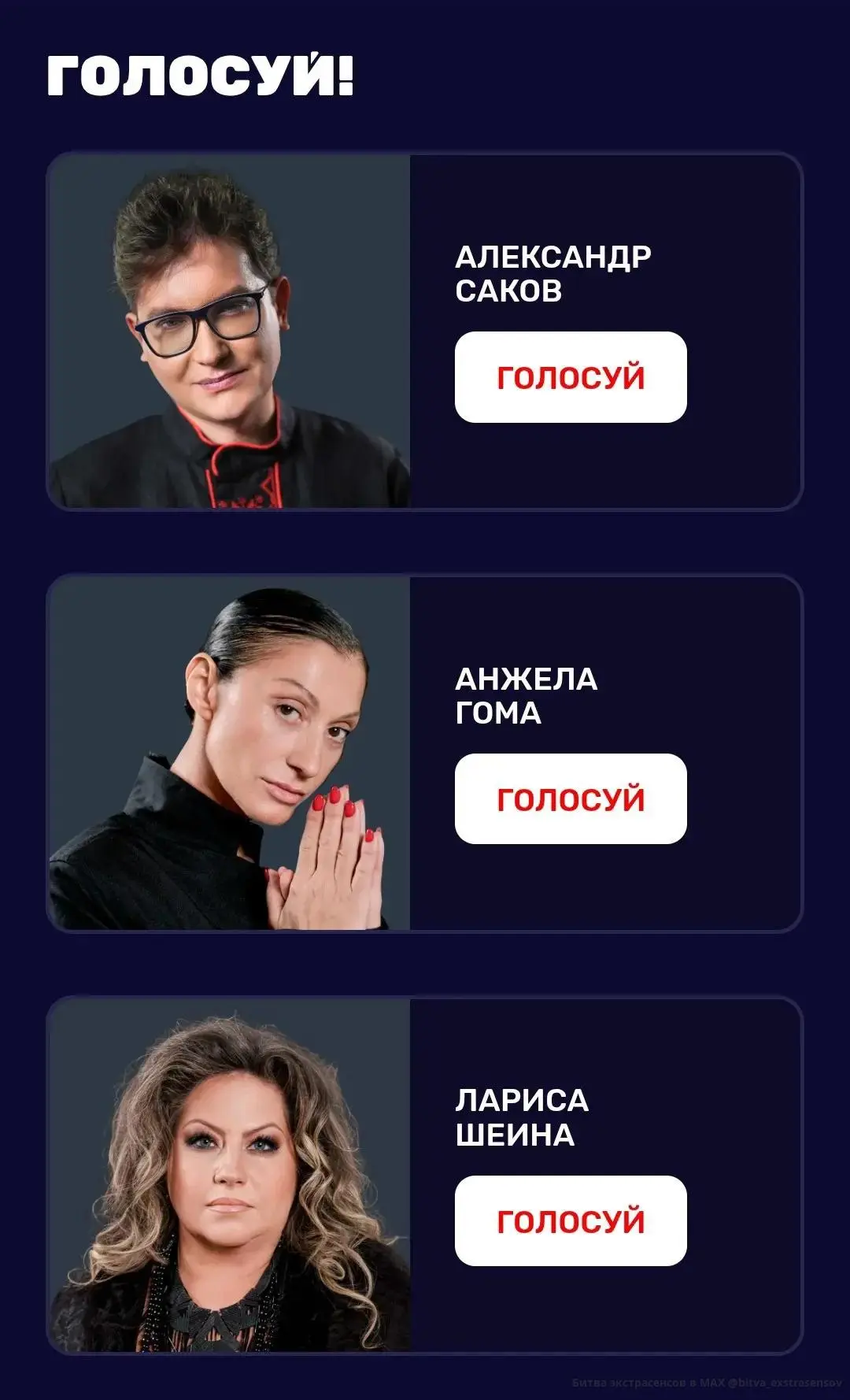 Изображение 1 к публикации «БИТВА ЭКСТРАСЕНСОВ»