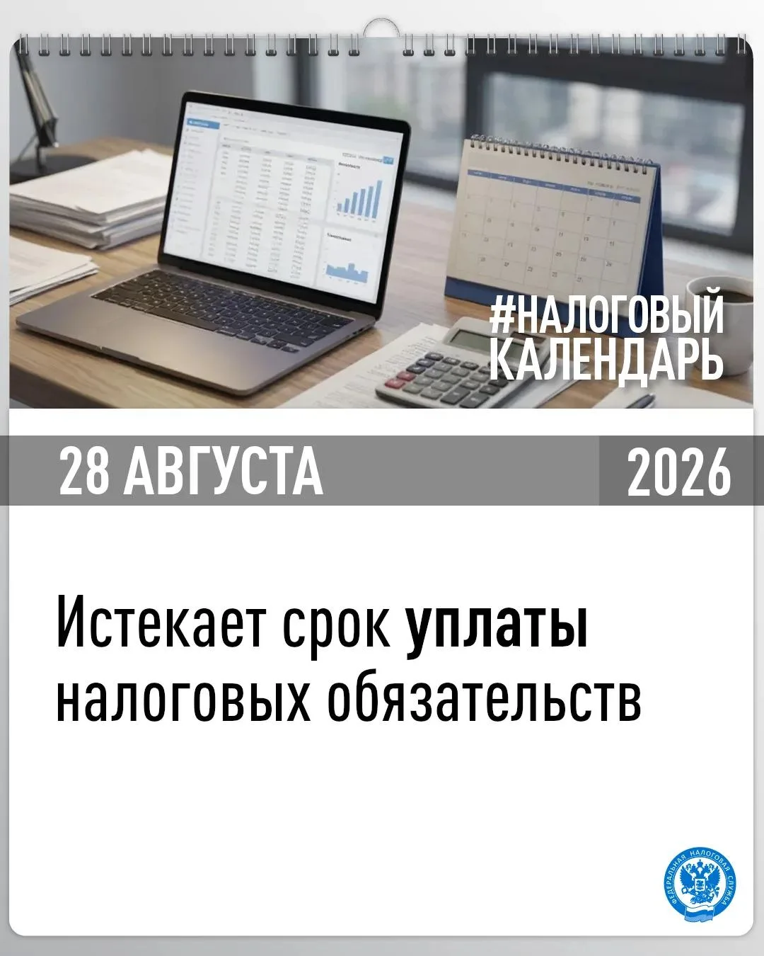 ⚡ Напоминаем о сроке уплаты налоговых обязательств.