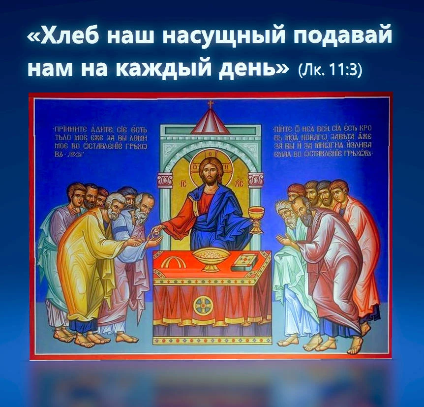 О хлебе насущном