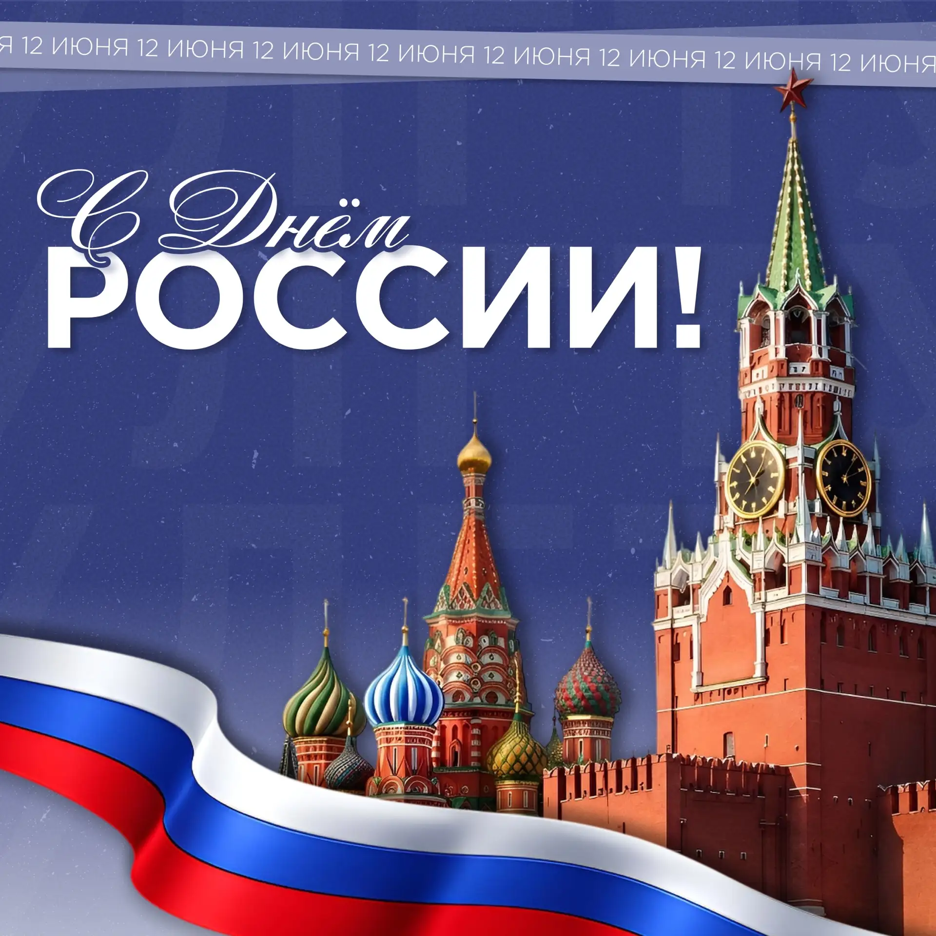 УлГТУ поздравляет с Днём России! 🇷🇺