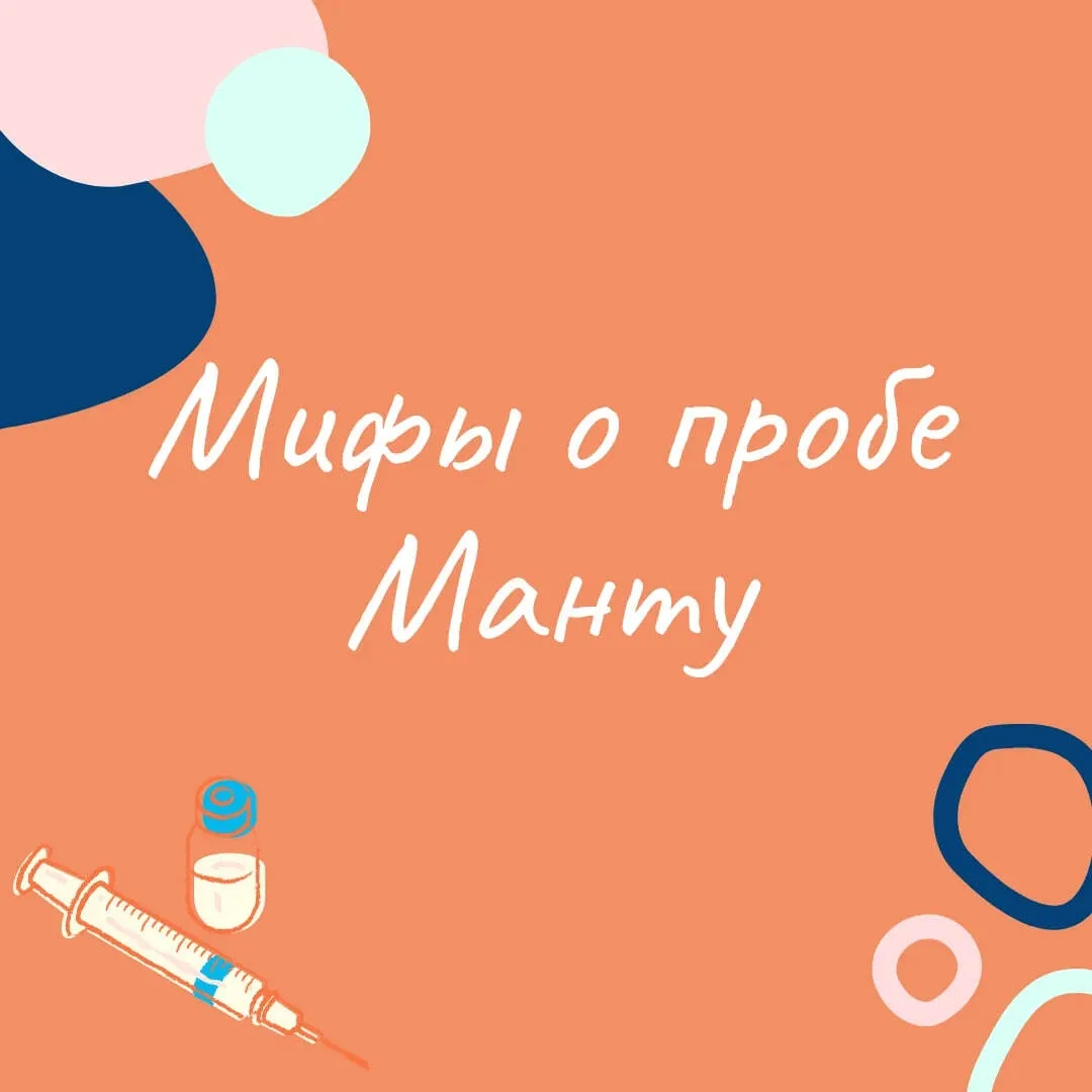 💉 Проба Манту: что нужно знать родителям?
