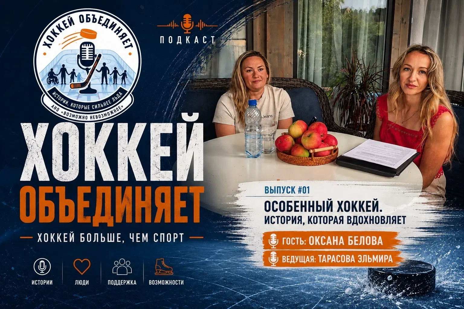 «Хоккей объединяет»: новый разговор об адаптивном хоккее 🎙️