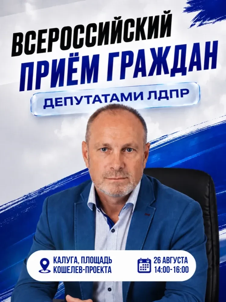 📢 Всероссийский приём граждан в Калуге!