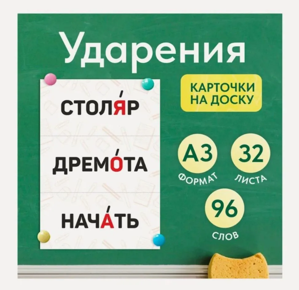 Набор обучающих карточек «Ударения»