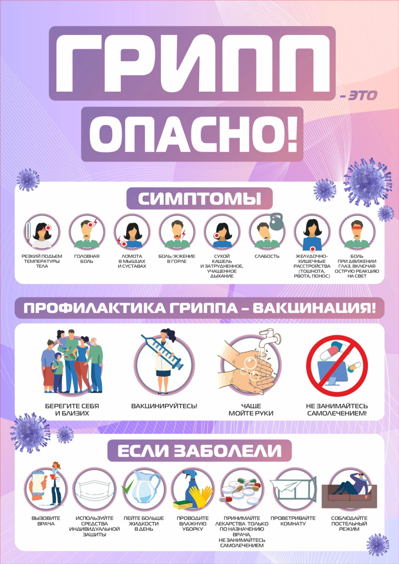 Территория безопасности! Осторожно - грипп!