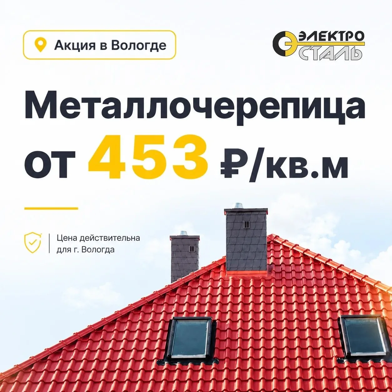 🔥 Сейчас в «Электросталь» - одна из самых выгодных цен на металлочерепицу в Вологде
 
Без подвохов 