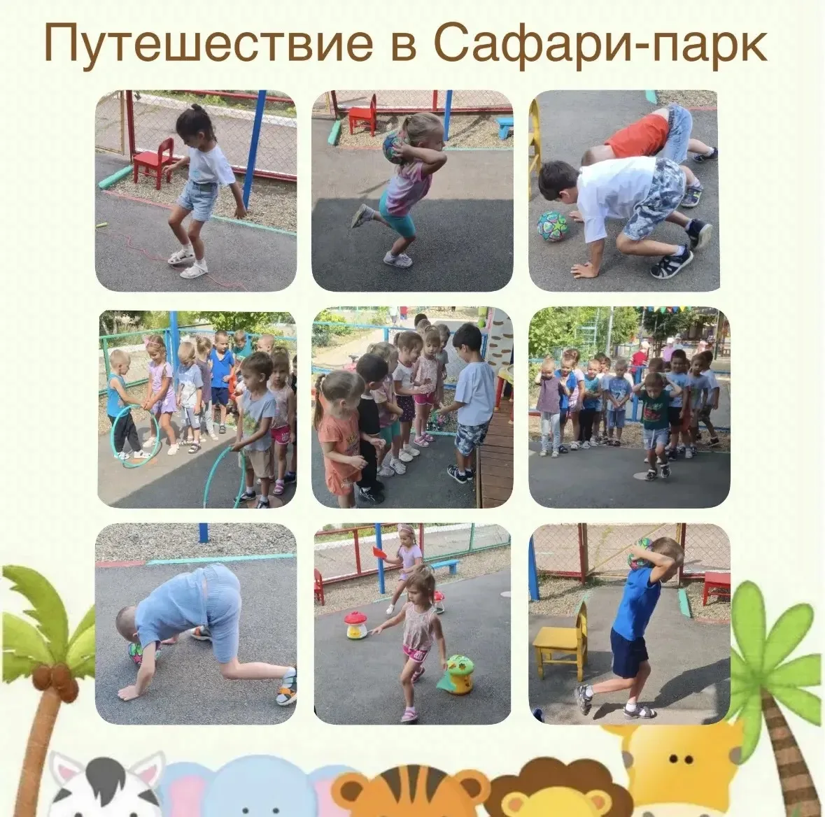 🎉 Наше Приключение состоялось! 🎉

Группа 13 «Теремок» покорила  Сафари‑парк — и это была настоящая