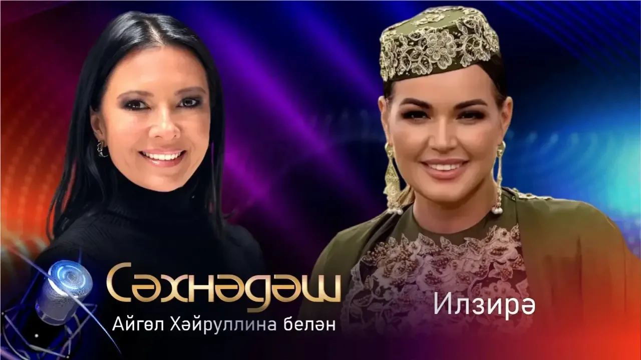 Бүген «Сәхнәдәш»тә кунакта җырчы Илзирә булачак 😍

ВКонтакте төркемендә тапшыруның ТУРЫ ЭФИРЫН да к